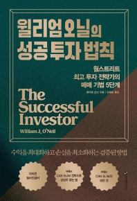 (윌리엄 오닐의) 성공 투자 법칙: 월스트리트 최고 투자 전략가의 매매 기법 5단계 책표지
