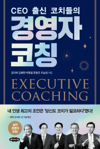 (CEO 출신 코치들의) 경영자 코칭 = Executive coaching 책표지