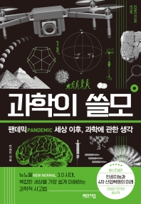 과학의 쓸모 : 팬데믹 세상 이후, 과학에 관한 생각 책표지
