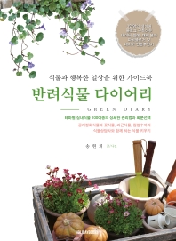 반려식물 다이어리 = Green diary : 식물과 행복한 일상을 위한 가이드북 책표지