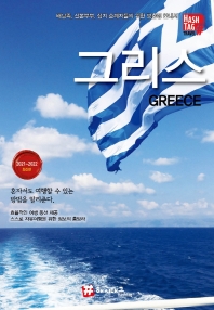 그리스 = Greece : 2021~2022 최신판 : 배낭족, 신혼부부, 성지 순례자들을 위한 맞춤형 안내서 책표지