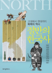 절반의 한국사 : 고대에서 현대까지 북쪽의 역사 책표지