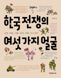 한국 전쟁의 여섯 가지 얼굴 : 공간·이동·사람·파괴·기억·국가 권력  책 표지