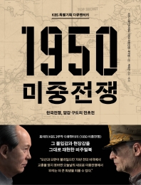 (KBS 특별기획 다큐멘터리) 1950 미중전쟁 : 한국전쟁, 양강 구도의 전초전 책표지