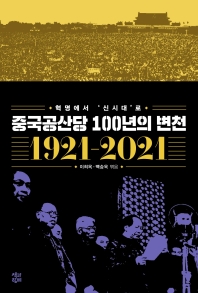 중국공산당 100년의 변천 : 혁명에서 '신시대'로 책표지