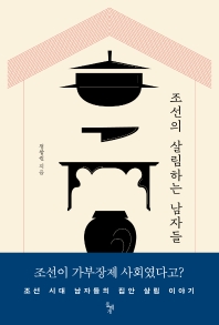 조선의 살림하는 남자들 책표지