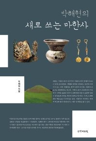 박해현의 새로 쓰는 마한사 책표지