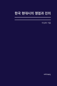 한국 현대시의 쟁점과 진의 책표지