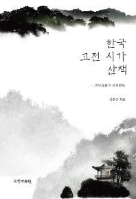 한국 고전 시가 산책 : 의난과 난의 책표지