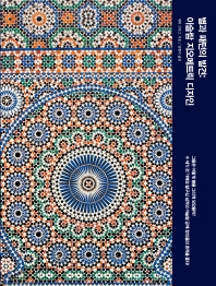 별과 패턴의 발견 : 이슬람 지오메트릭 디자인 책표지