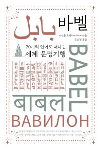 바벨 : 20개의 언어로 떠나는 세계 문명기행 책표지