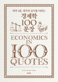 (하루 3분, 생각의 깊이를 더하는) 경제학 100문장 책표지