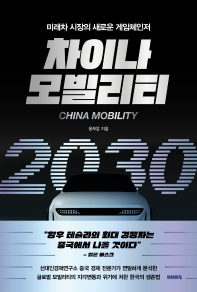 차이나 모빌리티 2030 = China mobility : 미래차 시장의 새로운 게임체인저 책표지