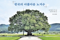 한국의 아름다운 노거수 : 내 마음의 나무 40, 한국의 명목 26 책표지