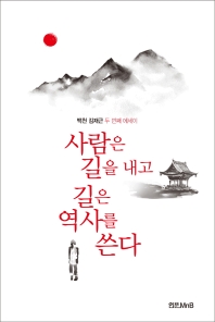 사람은 길을 내고 길은 역사를 쓴다 : 백천 김재근 두 번째 에세이 책표지