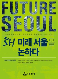 SH, 미래 서울을 논하다 : 포스트코로나시대 도시관리의 기술혁신과 시민 참여 책표지