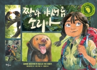 짱과 야생곰 소리아 : 실화를 바탕으로 한 야생 곰 구조 이야기 책표지