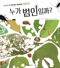 누가 범인일까? : 24가지 흔적을 찾는 살금살금 곤충도감 책표지