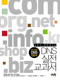(기초가 탄탄해지는) DNS 실전 교과서 책표지