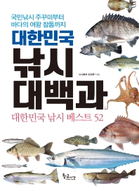 대한민국 낚시 대백과 : 국민낚시 주꾸미부터 바다의 여왕 참돔까지 : 대한민국 낚시 베스트 52 책표지