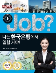 (Job?) 나는 한국은행에서 일할 거야! 책표지