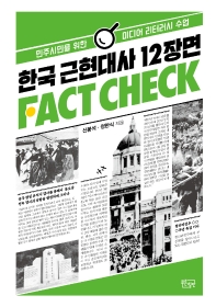 한국 근현대사 12장면 팩트체크 : 민주시민을 위한 미디어 리터러시 수업 책표지