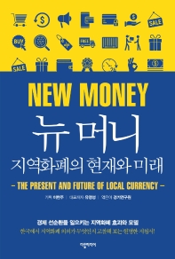 뉴 머니 : 지역화폐의 현재와 미래 = New money : the present and future of local currency 책표지