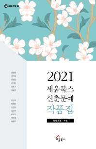 2021 세움북스 신춘문예 작품집 : 단편소설·수필 책표지
