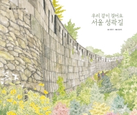 (우리 같이 걸어요) 서울 성곽길 책표지