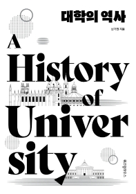 대학의 역사 = A history of university 책표지