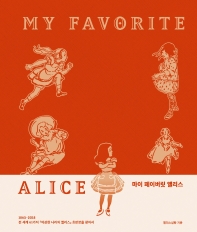 마이 페이버릿 앨리스 = My favorite alice : 1865-2018 전 세계 61가지 『이상한 나라의 앨리스』 초판본을 찾아서 책표지