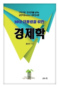 (20대 대통령을 위한) 경제학 : '3저3고병' 한국경제를 살리는 균민자정 문화강국론 책표지