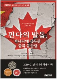 판다의 발톱, 캐나다에 침투한 중국 공산당 책표지