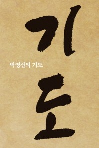 박영선의 기도 책표지