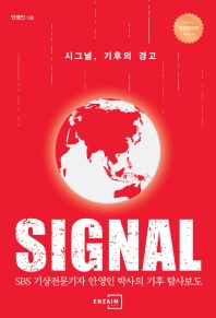 시그널, 기후의 경고 = Signal : SBS 기상전문기자 안영인 박사의 기후 탐사보도 : 꼭 알아야 할 100가지 기후경고 책표지