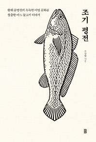 조기 평전 : 황해 문명권의 독특한 어업 문화를 창출한 어느 물고기 이야기 책표지