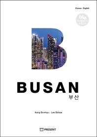 부산 = Busan 책표지