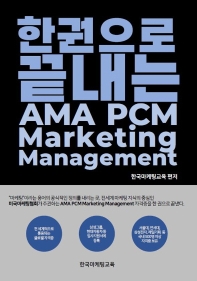 한권으로 끝내는 AMA PCM marketing management 책표지
