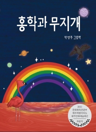 홍학과 무지개 : 박영주 그림책 책표지