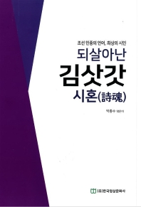 되살아난 김삿갓 시혼(詩魂) : 조선 민중의 언어, 최상의 시인 책표지