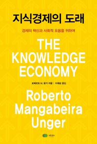 지식경제의 도래 : 경제의 혁신과 사회적 포용을 위하여 책표지