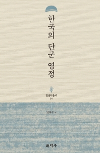 한국의 단군 영정 책표지