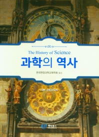 과학의 역사 책표지