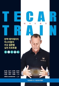 윈백 테카트레인 = Winback tecar train : 원백 테카테라피 마스터들의 주요 질환별 실전 프로토콜 책표지