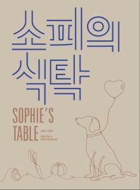 소피의 식탁 = Sophie's table 책표지