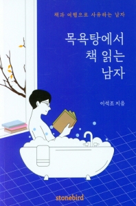목욕탕에서 책 읽는 남자 : 책과 여행으로 사유하는 남자 책표지