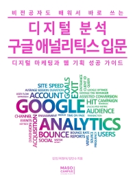 (비전공자도 배워서 바로 쓰는) 디지털 분석 구글 애널리틱스 입문 : 디지털 마케팅과 웹 기획 성공 가이드 책표지