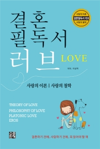 결혼필독서 러브 = Love : 사랑의 이론 | 사랑의 철학 책표지