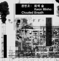 권민호: 회색 숨 = Kwon Minho: clouded breath : MMCA 청주프로젝트 2020 책표지