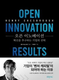 오픈 이노베이션 : 혁신을 추구하는 기업의 선택 책표지